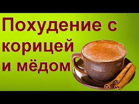 Корица с медом для похудения