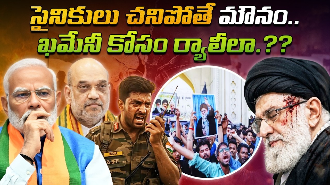 సైనికులు చనిపోతే మౌనం.. 🤫 ఖమేనీ కోసం ర్యాలీలా 😡 | Silence when soldiers die.. Rally for Khamenei.??