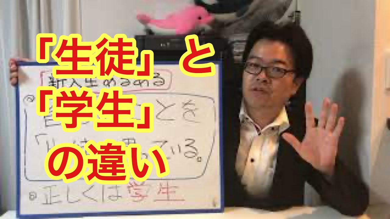 【大学生必見】「生徒」と「学生」の違い - YouTube