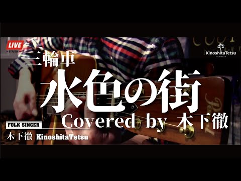 三輪車『水色の街』covered by 木下徹弾き語り