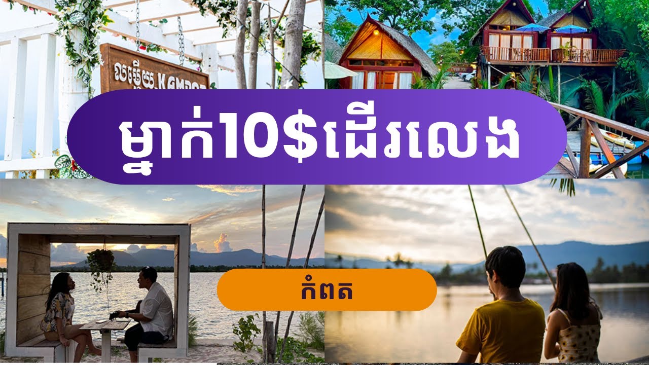 ម្នាក់10$ដើរលេងកំពត​ $10 per person to travel in Kampot