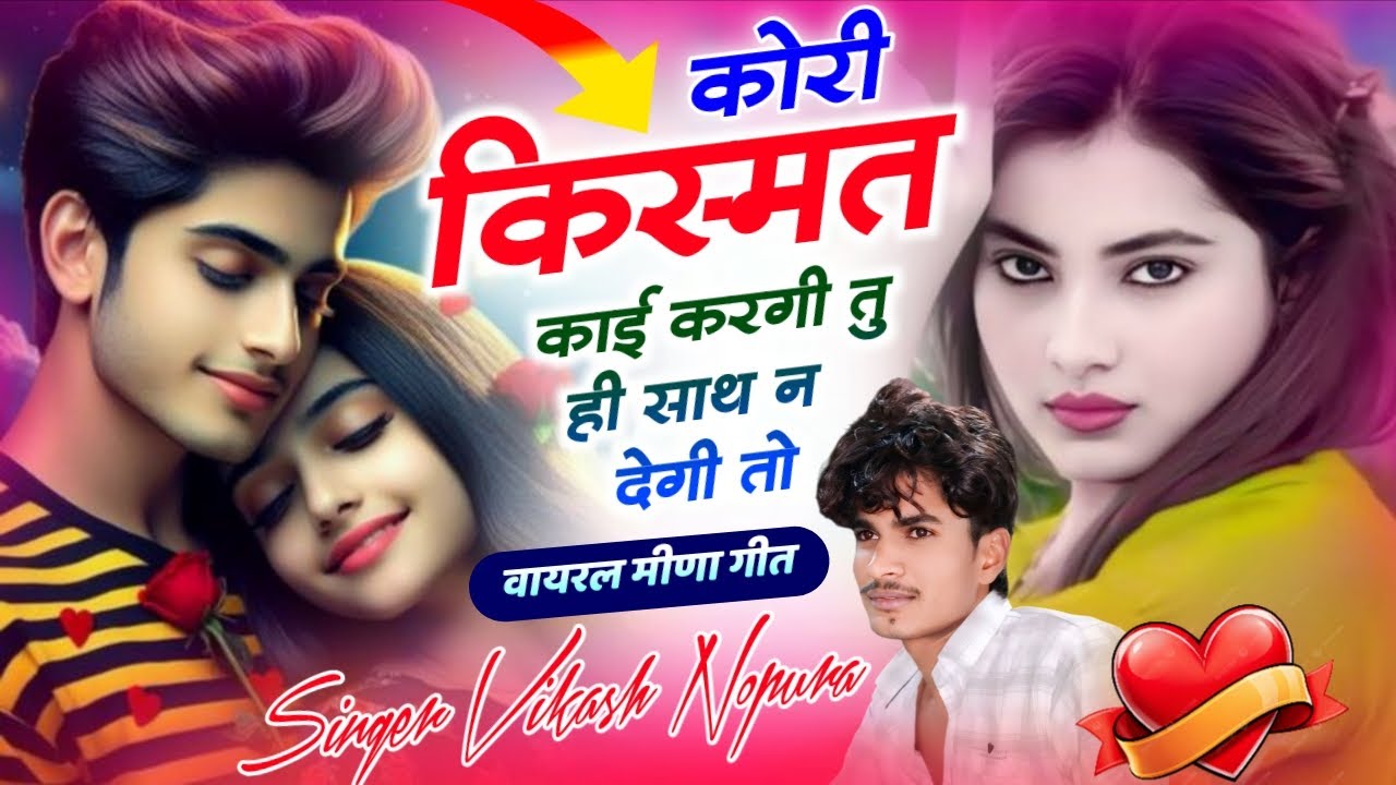 दर्द भारी लव स्टोरी (2026) कोरी किस्मत 😭 काई करगी तु ही // साथ न देगी तो-सिंगर विकास नोपुरा 