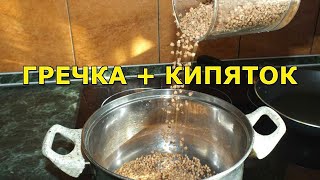 Гречка без варки. Как запарить гречку кипятком