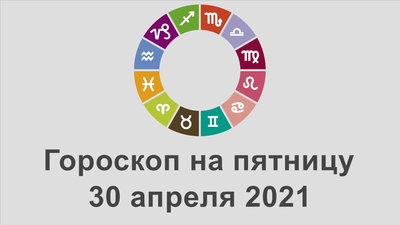 Гороскоп на пятница 30 Апрель 2021