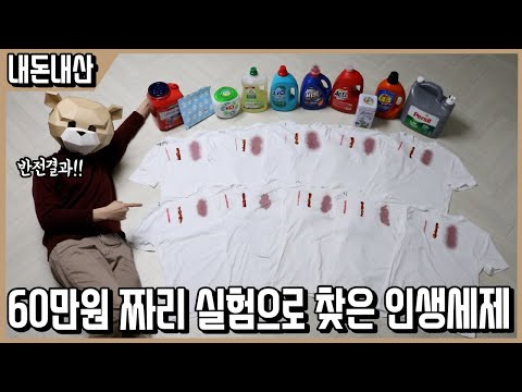 세탁세제 10종 극한비교! 가성비,세정력,친환경 어떤 분야든 무조건 인생세제 찾아주는 영상! ㅣ내돈내산