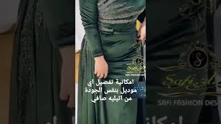 اجمل فستان سواريه اخضر رووووووعة من اتيليه صافي 2022