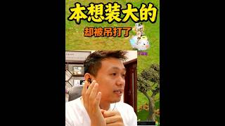 梦幻西游：老王总结封神演武“求干杯”，本想装把大的，没想到被吊打！