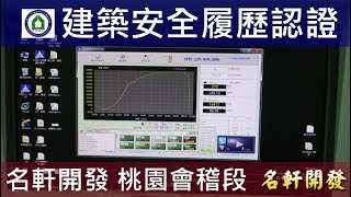 工法案例-建築安全履歷認證-【名軒開發-名軒夢享家】AB區筏基鋼筋材料試驗