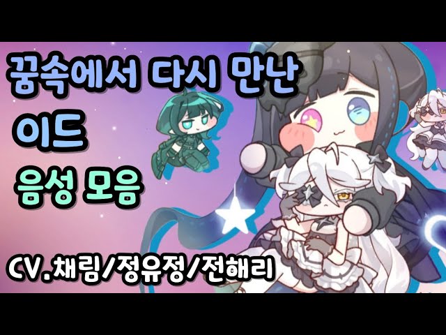 트릭컬 이드 패스 사복 음성 모음 CV. 채림/정유정/전해리