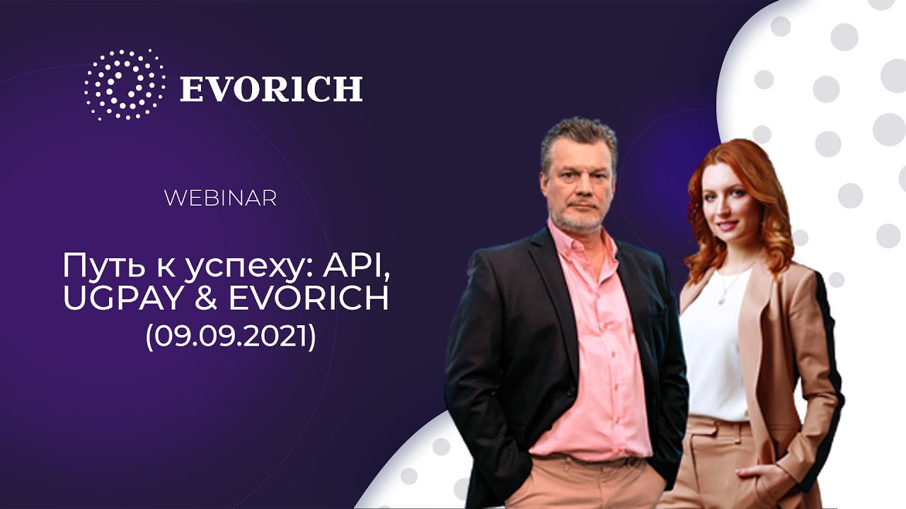 Путь к успеху: API, UGPAY & EVORICH (09.09.2021)