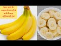 केला खाने से क्या होता है ? केला खाने के फायदे,केला खाने का सही टाइम Benefits of Eating Bananna