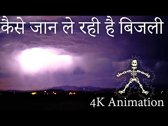 बिजली कैसे कड़कती है और ये कैसे जमीन पर गिरती है ? how lightining occur, how to avoid it class=