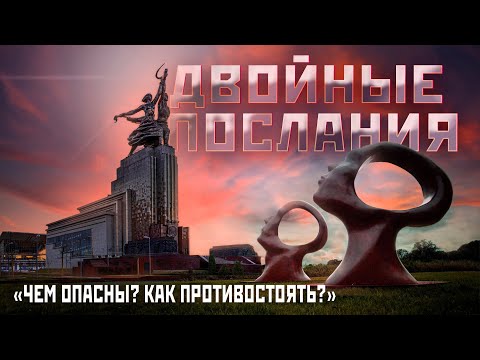 Двойные послания. Чем опасны? Как противостоять?