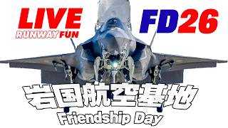🔴[エアショーLIVE] 岩国航空基地フレンドシップデー2026 2026.5.3（SUN)