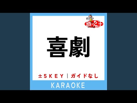喜劇 (原曲歌手:星野源)