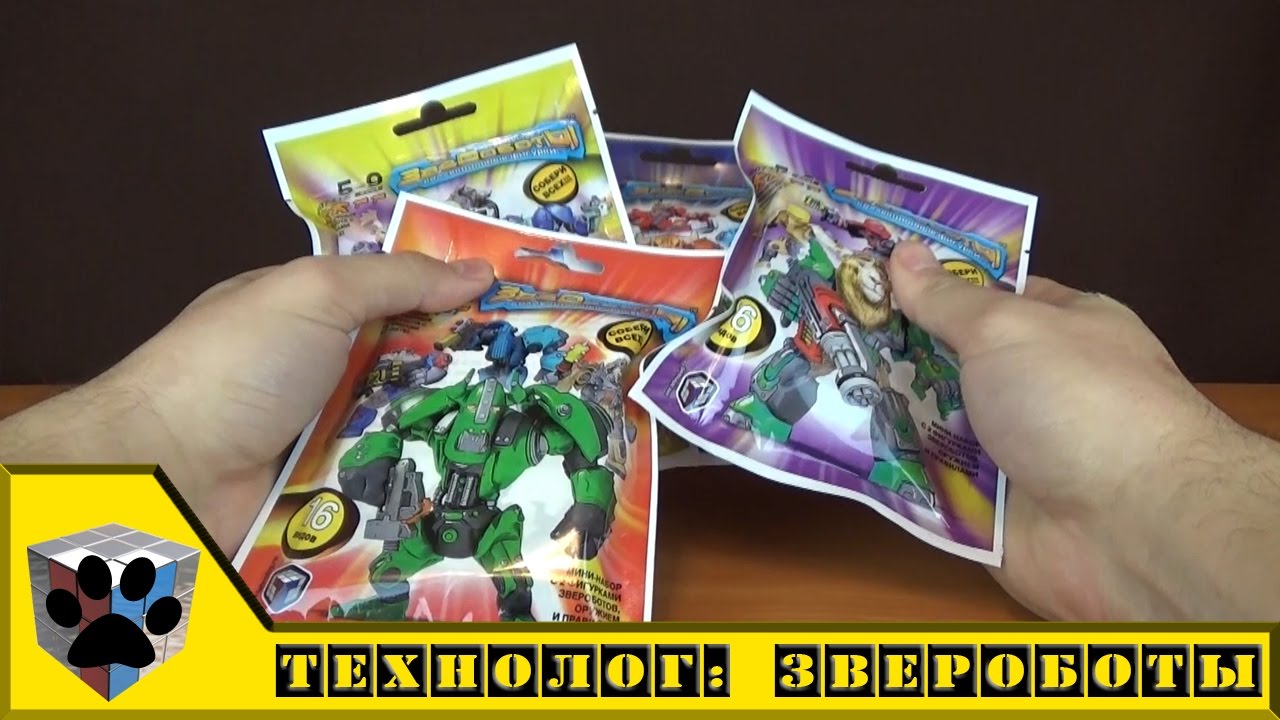 Технолог: ЗвеРоботы, игрушки из FIX PRICE. Распаковка пакетиков. - YouTube