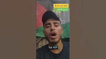 من قلب الألم يولد أعظم الخير اكسبلور Explore Trending Shorts Youtubeshorts Funny Gaza Fyp 