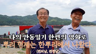 [나의 안동 일기 한편의 영화로] 뿌리, 형제는 한뿌리에서 나왔다 (형님 전의남, 아우 전정남)