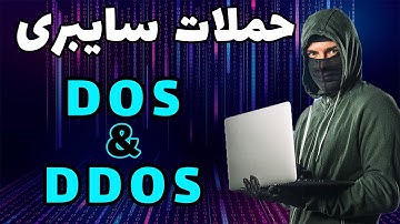 👨‍💻 آشنایی با حملات سایبری داس و دیداس | DOS and DDOS Attack 🔥
