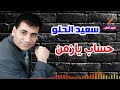 سعيد الحلو حاسب يازمن 