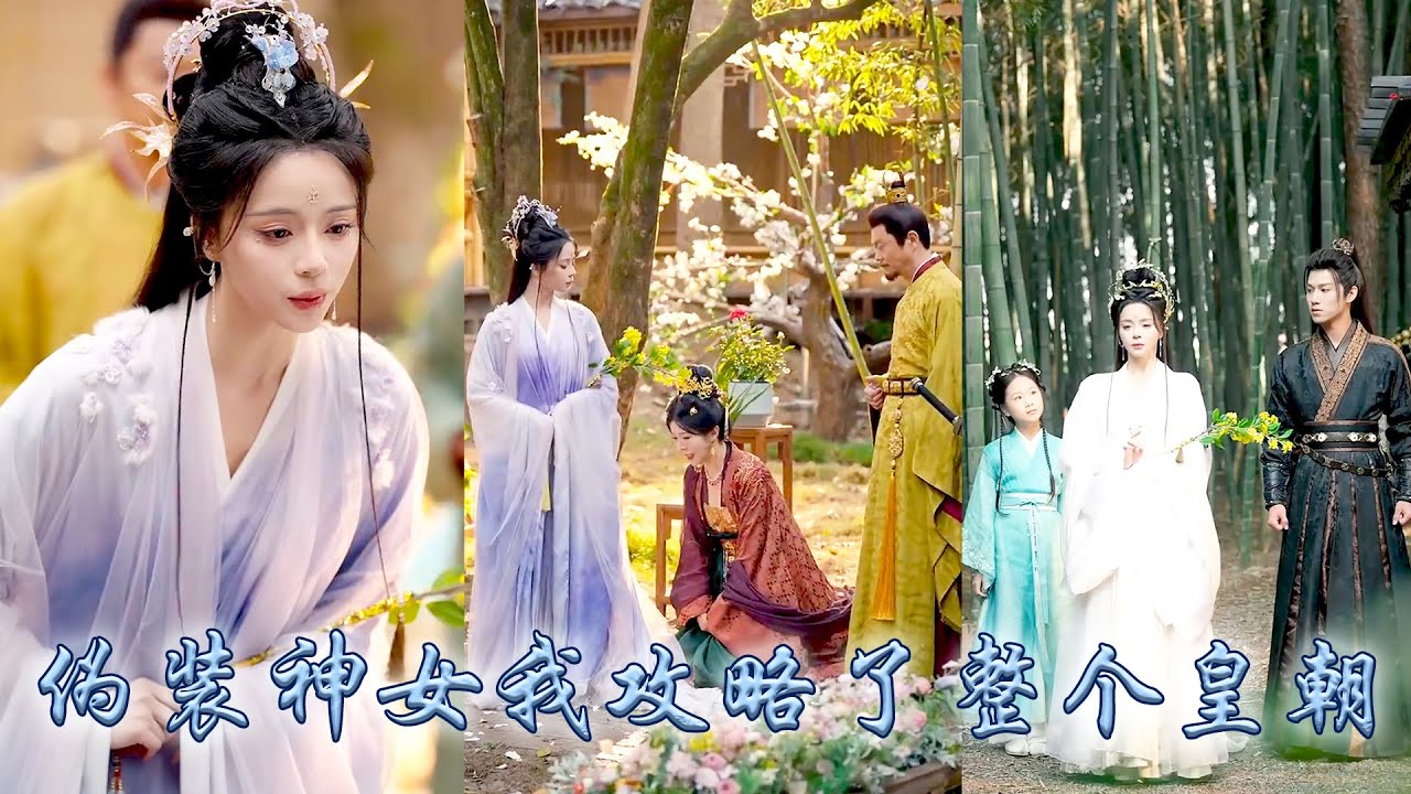 她穿書進入了一個架空世代，綁定了好感積分返現系統，從此她偽裝神女攻略王朝，而漸漸地她當真實現了讓百姓安樂，從偽神女成為人心所向，眾人心悅誠服的真神女，成了皇城人人追隨的團寵！