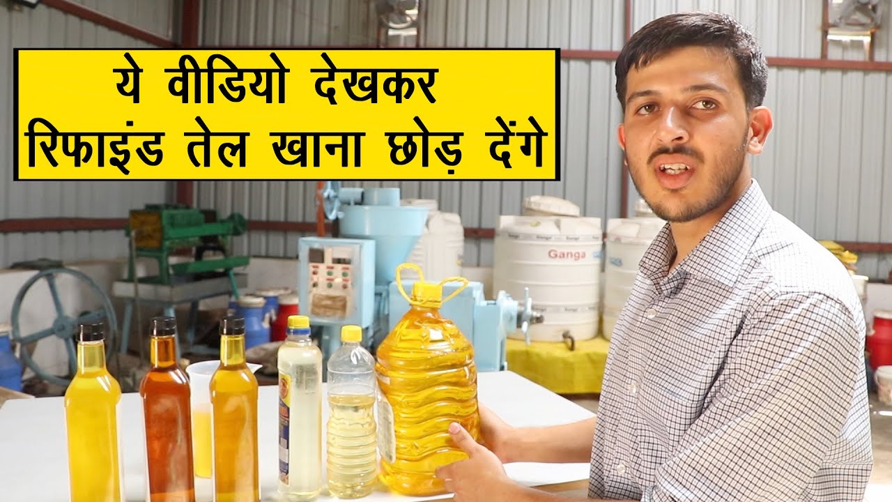 शुद्ध कच्ची घानी तेल और रिफाइंड का अंतर आंखें खोल देगा || Technical Farming ||
