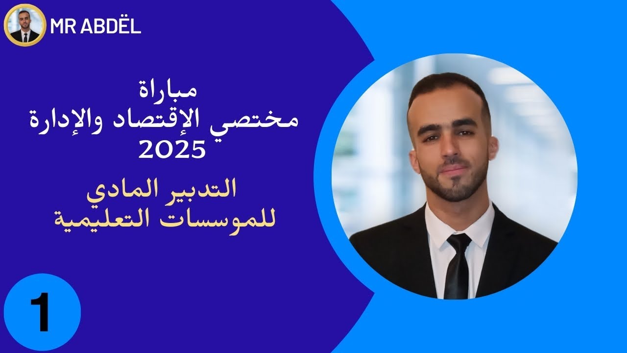 مباراة مختص الإقتصاد والادارة2025/ المحاسبة المادية / الجزء الأول/ التدبير المادي