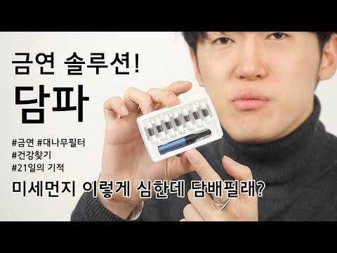 담배를 피면서 <strong>담배</strong> <strong>끊는</strong> <strong>방법</strong> (feat. 금연파이프 담파)