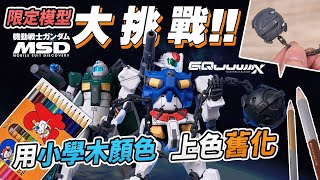 【大挑戰!!】用小學木顏色「上色舊化」P-Bandai 限定模型 GQuuuuuuX 馬茜專用輕鐳射大炮 + 吉姆潛航型