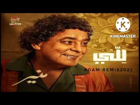 للي محمد منير ريمكس 2022 توزيع سريع