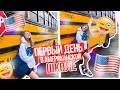 Первый день в АМЕРИКАНСКОЙ школе???