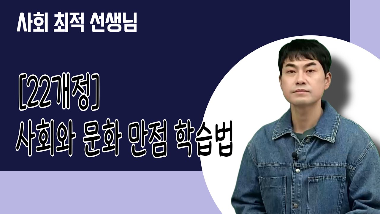 [메가스터디] 사회 최적쌤 - [22개정] 사회와 문화 만점 학습법