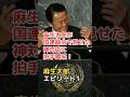 麻生太郎 エピソード 1 麻生太郎が国連総会で見せた神対応に拍手喝采！!　#shorts #麻生太郎 #政治