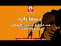 🎧 برنامج دبنقا راب السبت 4 يوليو 2026