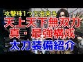 これぞ天天装備の極み。最強の太刀装備紹介!【MHW】