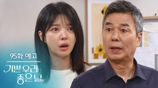 [Ep. 95 Preview] The one who saved Team Leader Ko is Dad [A Joyful and Good Day] | KBS Broadcast