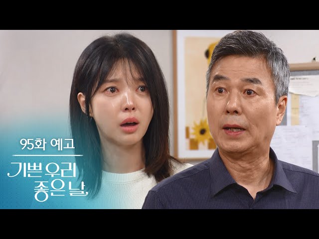 [95화 예고] 고 팀장 구해준 사람이 바로 아빠야 [기쁜 우리 좋은 날] | KBS 방송