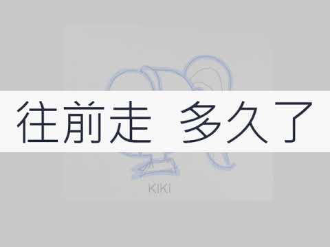 【一直練這句】梁文音.那女孩對我說 05往前走  多久了