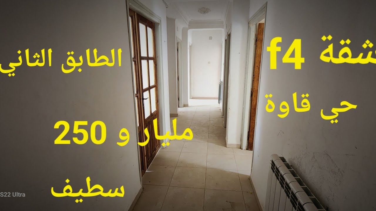 شقة f4 للبيع الطابق الثاني حي قاوة امام المدرسة الخاصة مدينة سطيف مرحبا بكم 06.61.59.91.96