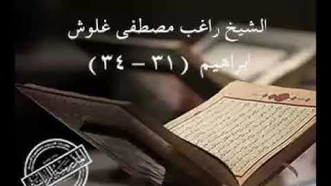 سوره إبراهيم للشيخ راغب مصطفى غلوش