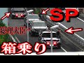 我々が総理SP‼️LS警護車SP全員箱乗りで首都高へ‼️