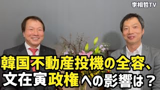 韓国不動産投機のセコイ手口、文さんも加担か（2021.3.21）#李相哲#LH#文在寅　#不動産投機