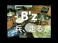 B’z / 兵、走る ドラム 叩いてみた