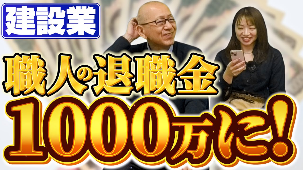 職人の退職金を1,000万円に！？建設業退職金共済が打ち出した新制度と