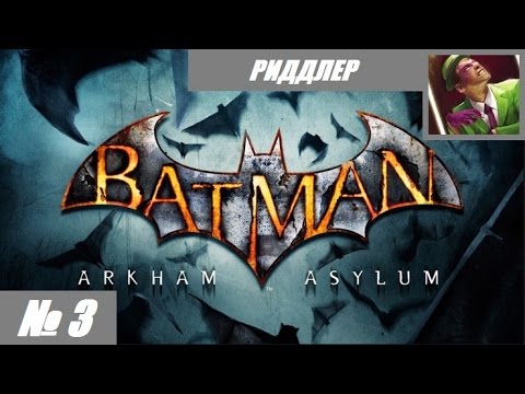 Batman Arkham Asylum: Записи № 3 (Риддлер)