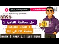 حل امتحان القاهرة 1 ماث أولى إعدادي ترم أول 2026 Cairo Math Exam Prep 1 Term 1 2026 