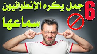 ستة جمل يـ ــكـ ــره الانطوائـ ــيـون سماعها...تعرفوا عليها |بصوت: محمود المومني