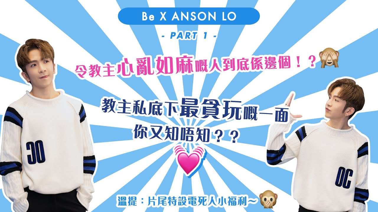 💕Be with Anson Lo!💕Part 1-可以令教主心亂如麻嘅究竟係邊個🙈？|BeautyExchange