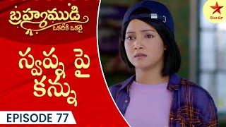 Brahmamudi- Episode 77 Highlight 3 | Telugu Serial | Star Maa Serials | Star Maa