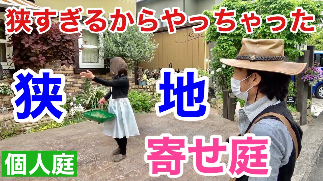 狭い庭必見 お庭を寄せ植え感覚で楽しむ方紹介します カーメン君 園芸 ガーデニング 初心者 個人庭 深井さん 寄せ庭 Youtube